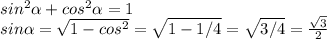 sin^{2} \alpha + cos^{2} \alpha =1\\sin \alpha = \sqrt{1-cos^{2}} = \sqrt{1-1/4} = \sqrt{3/4} = \frac{ \sqrt{3} }{2}