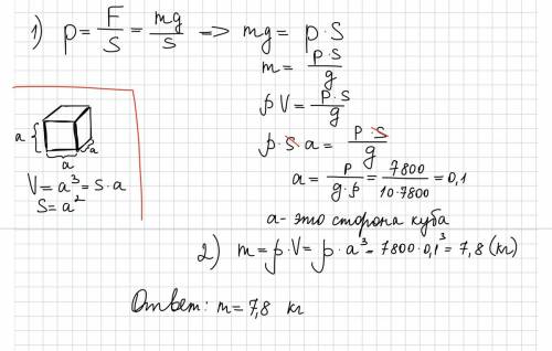 Стальной куб оказывает давление на стол 7,8 кра.чему равна масса куба? плотность стали - 7800 кг\м3