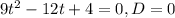 9t^{2}-12t+4=0, D=0