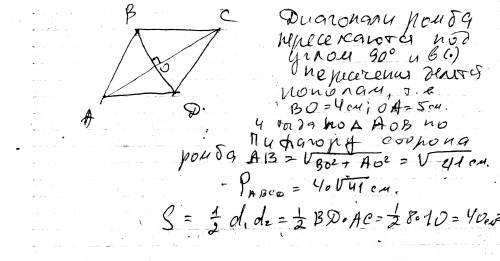 Найдите площадь и периметр ромба ,если его диагонали равны 8 и 10 см.