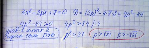 При каких значениях p уравнение 3х^2-2pх+7=0 имеет два корня?