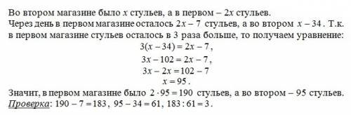 Впервом магазине стульев было в 2 раза больше чем в другом. в первом магазине продано за день 7 стул