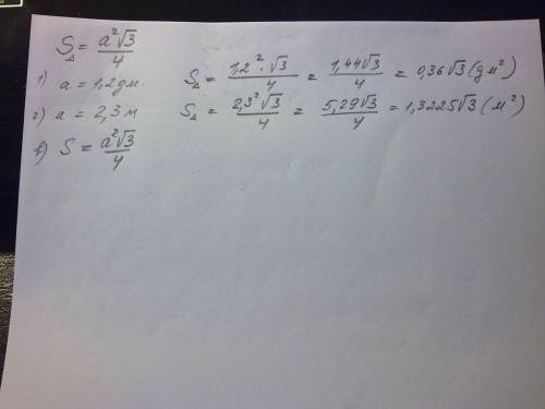 Найдите площадь равностороннего треугольника со стороной а) 1.2 дм б) 2.3м в) а