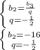 \left \{ {{b_2=\frac{b_3}{q}} \atop {q=-\frac{1}{2}}} \right. \\ \left \{ {{b_2=-16} \atop {q=-\frac{1}{2}}} \right.