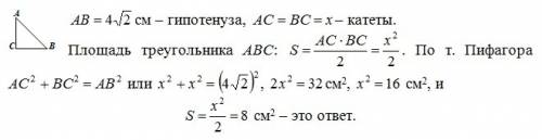 Длина гипотенузы равнобедренного прямоугольного треугольника равна 4√2 см . вычислите его площадь.