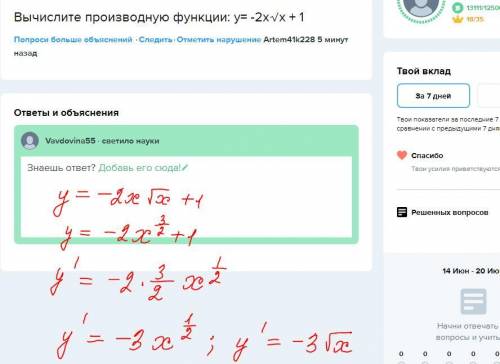 Вычислите производную функции: y= -2x√x + 1