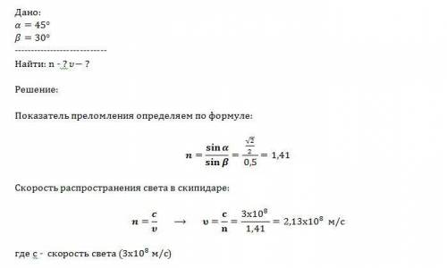 15 ! ! определите показатель преломления скипидара и скорость распространения света в скипидаре, есл
