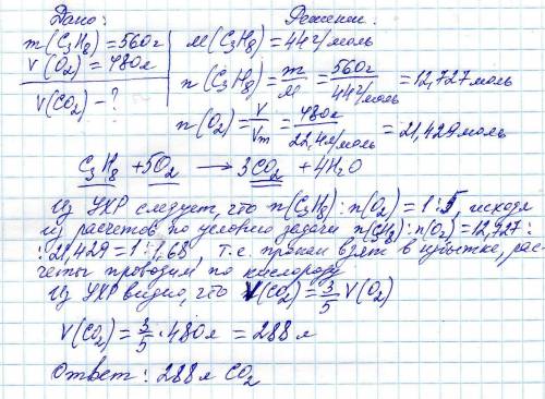 Найдите объем углекислого газа, который образуется при взаимодействии 560 г пропана и 480л кислорода