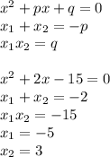 x^{2}+px+q=0\\&#10;x_{1}+x_{2}=-p\\&#10;x_{1}x_{2}=q\\&#10;\\&#10;x^{2}+2x-15=0\\&#10;x_{1}+x_{2}=-2\\&#10;x_{1}x_{2}=-15\\&#10;x_{1}=-5\\&#10;x_{2}=3\\