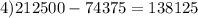 4)212500-74375=138125