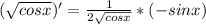 (\sqrt{cosx})' = \frac{1}{2\sqrt{cosx} }*(-sinx)