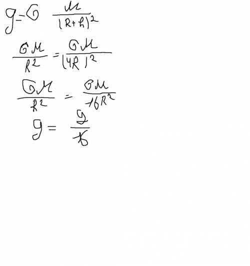 Вкаких пределах меняется гравитационное ускорение h=3r