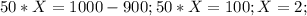 50*X = 1000 - 900;&#10;50*X = 100;&#10;X = 2;