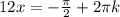 12x=- \frac{ \pi }{2}+2 \pi k