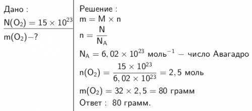 Найдите массу 15*10 23 степени молекул кислорода