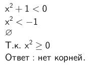 Какое из неравенств не выполняется ни при каком значении х? а. х²+1< 0 б. х²+1> 0. в.х²> 1