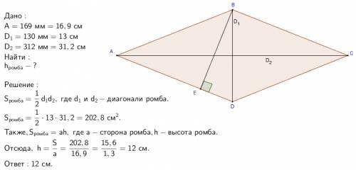 Диагонали ромба со стороной а равны d1 и d2 . надите высоту ромбу, если a=169мм d1=130мм d2=312мм