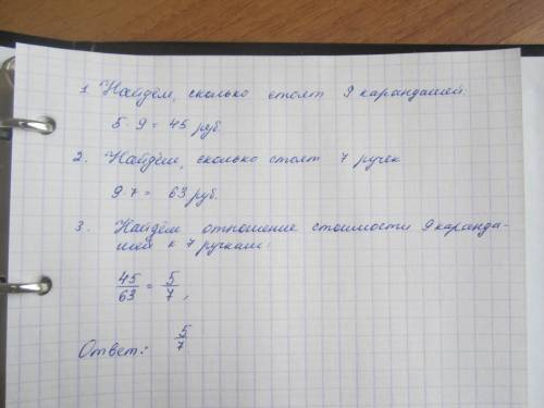 Карандаш стоит 5 р, а ручка 9 р. найдите отношение стоимости 9 карандашей к 7 ручками.