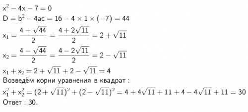 X^2-4x-7=0 x1^2 + x2^2 = ? понятно,что x1+x2=4,как вычислить x1^2 + x2^2?