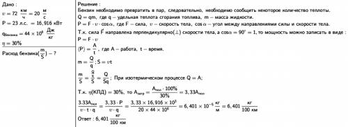 Найти расход бензина двигателем запорожца при скорости 72 км/ч, считая мощность его равной 2.3 л.с