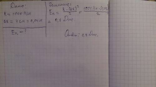 Какова потенциальная энергия деформации пружины жесткостью 1000н/м , если она растянута на 4 см