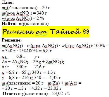 В2%-ный раствор нитрата серебра массой 340 г погрузили цинковую пластинку массой 20 г. определите ма
