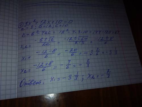 Решите )) 1)3x(в кв)+12x+10=0 2)-3x(в кв)-x+4=0 (в кв- значит в квадрате)