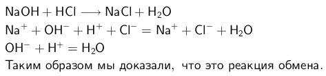 Уравнение реакции naoh + hcl = nacl + h2о относится к а) реакции обмена в) реакции замещения с) реак