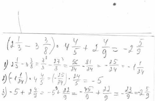 Вычислите : (2 1/3 - 3 3/8) * 4 4/5 + 2 4/9 !