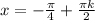 x=- \frac{ \pi}{4}+ \frac{ \pi k}{2}