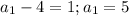 a_{1} - 4 = 1; a_{1} = 5