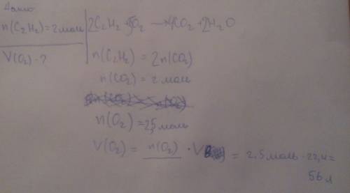 Какой объем кислорода необходим для сгорания 2 моль (2,24) ацетилен