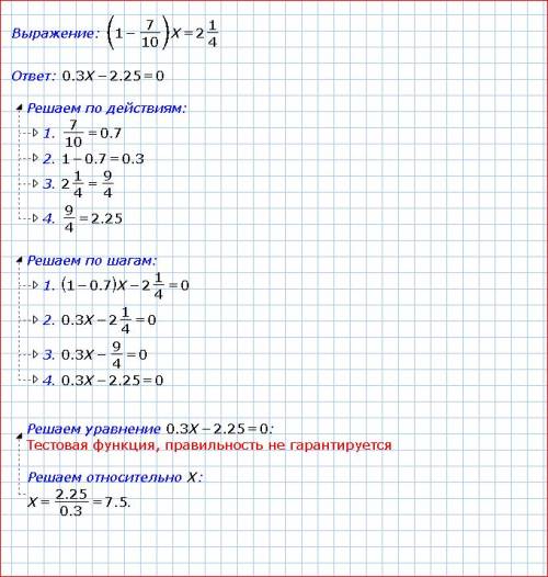 5кл,уравнение с дробями. , (1-7/10)х=2целых 1/4