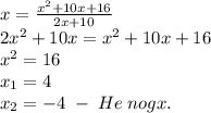 x=\frac{x^2+10x+16}{2x+10}\\2x^2+10x=x^2+10x+16\\x^2=16\\x_1=4\\x_2=-4\;-\;He\;nogx.