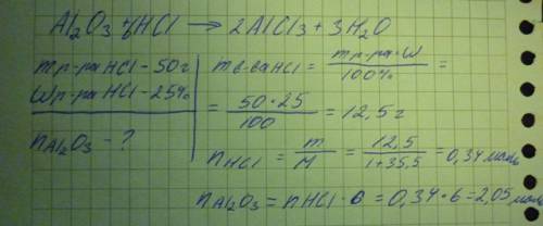 По уравнению реакции al2o3 +6hcl=2alcl3 +3h2o рассчитайте какое количество оксида алюминия может быт