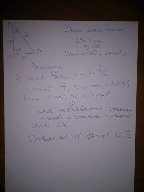 1)в прямоугольном треугольнике гипотенуза = 2 см, а один из катетов = √2 см.найдите второй катет и о