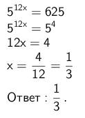 Как решить уравнение? 5^12х (12х это степень) = 625. решите, . нужно