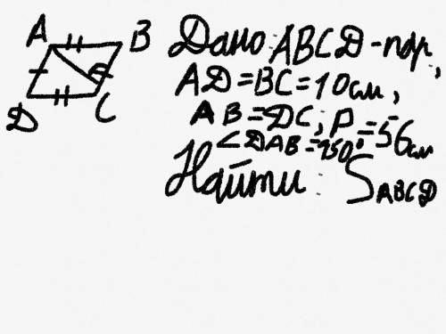 Впараллерограмме один из углов 150(градусов), а одна из сторон 10 см. найти s, если p=56 см.