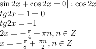 \sin2x+\cos 2x=0|:\cos 2x \\ tg2x+1=0 \\ tg2x=-1 \\ 2x=- \frac{ \pi }{4} + \pi n, n \in Z \\ x=- \frac{ \pi }{8} + \frac{ \pi n}{2} , n \in Z