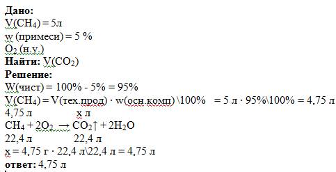 Рассчитать объем углекислого газа(н.у.) выделившегося при полном сгорание 5 л метана содержащего 5%