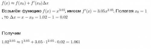 Приближенно вычислить заменяя приращение функции дифференциалом 1,02^3,05
