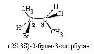 Напишите структурную формулу 2-бром-3-хлорбутан