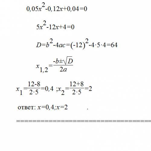 0,05x^2-0,12x+0,04=0 решить уравнение