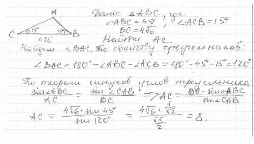 Треугольник abc и угол 45 градусов угол с 15 градусов и вс 4корень из 6 найти: ас