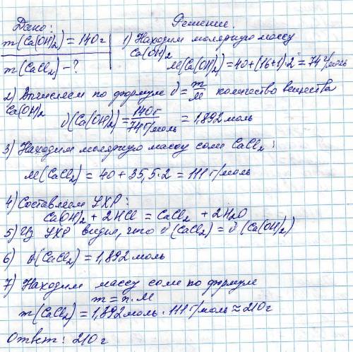 Всоляной кислоте растворили 140 гр гидрооксида кальция, найдите массу соли, полное и нормальное реше