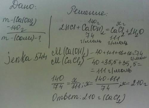 Всоляной кислоте растворили 140 гр гидрооксида кальция, найдите массу соли, полное и нормальное реше