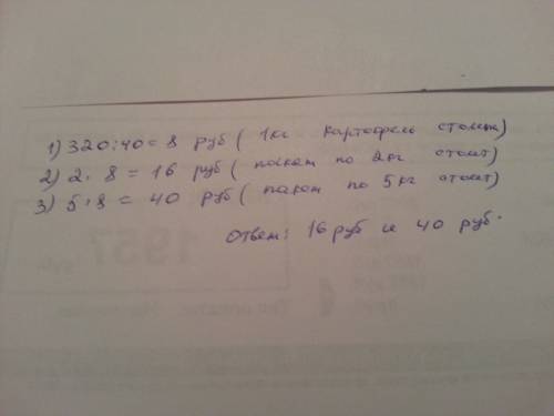 Мешок картофеля весит 40 кг стоит 320р. картофель расфасовали в пакете по 2 кг и по 5 кг, сколько ст