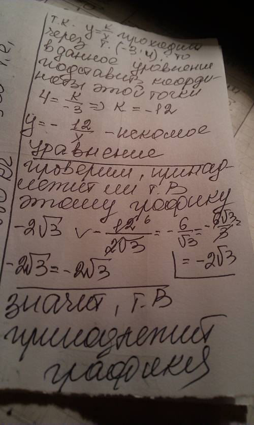 Известно,что график функции у=k/х проходит через точку а(-3; 4). найдите значение коэффициента k. пр