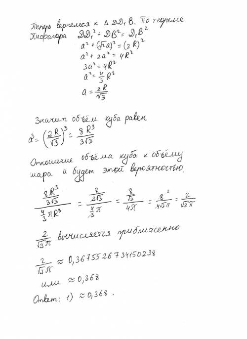 Вшар вписан куб. точка бросания наудачу в шар. вероятность того, что точка попадания в куб, примерна