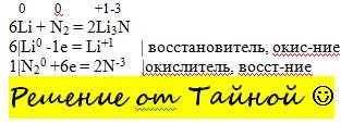 Рассмотрите реакцию: n2+li=2li3n как окислительно-восстановительную.